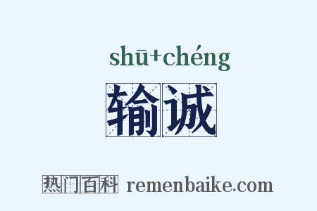 输诚是什么意思的图片